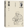 茶馆(叶浅予插图本)/名家插图老舍作品经典 商品缩略图0