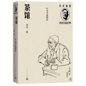 茶馆(叶浅予插图本)/名家插图老舍作品经典
