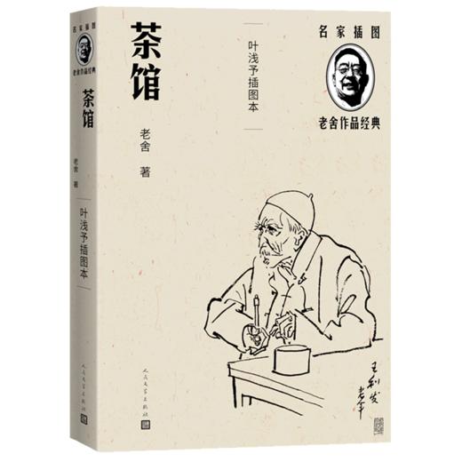 茶馆(叶浅予插图本)/名家插图老舍作品经典 商品图0