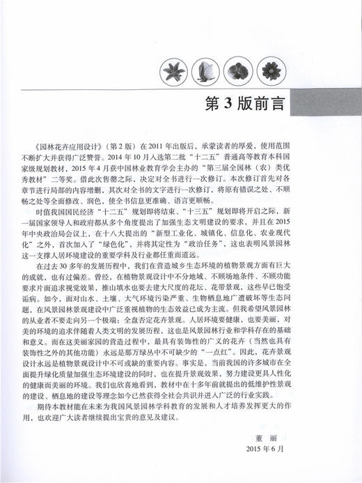 园林花卉应用设计 第3版 董丽 8103 十二五 高等院校园林与风景园林专业规划教材 中国林业出版社 畅销书 商品图3
