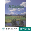 绿色中国行动(精)  7865  科技 中国林业出版社 商品缩略图0
