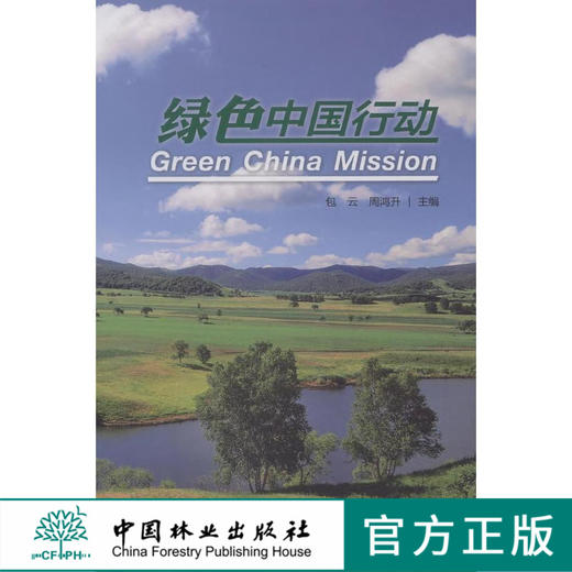 绿色中国行动(精)  7865  科技 中国林业出版社 商品图0