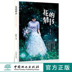 花的情书9663 插花入门书籍 新手学花艺入门技巧鲜花花束设计与制作花艺教程花艺素材大全花艺书籍妆花花艺礼盒中国林业出版社