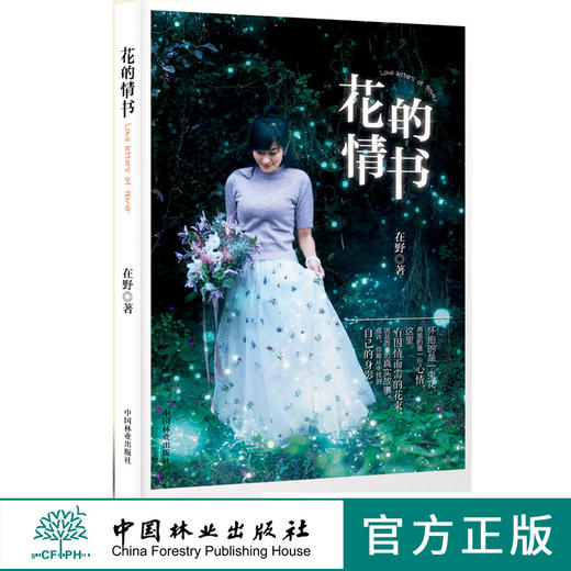 花的情书9663 插花入门书籍 新手学花艺入门技巧鲜花花束设计与制作花艺教程花艺素材大全花艺书籍妆花花艺礼盒中国林业出版社 商品图0