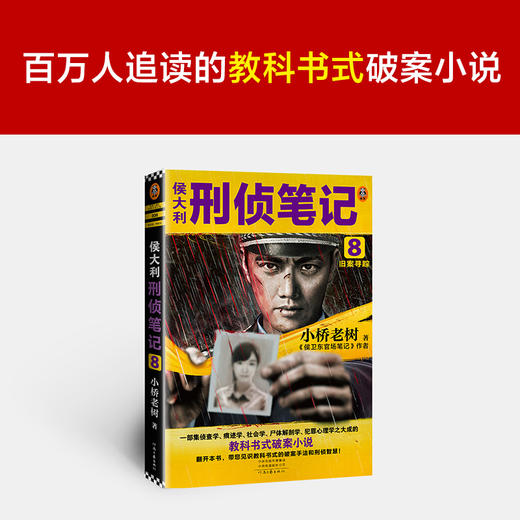 侯大利刑侦笔记8：旧案寻踪 商品图1