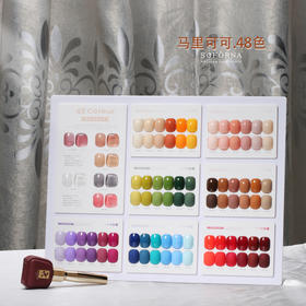 马里可可48色12ml．四季经典甲油胶系列soforna（底胶+封层+加固+刷好色板）