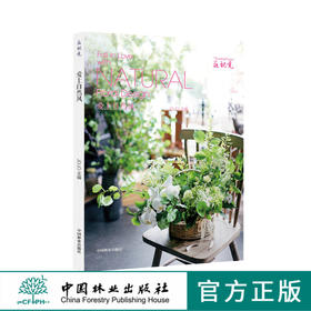 爱上自然风9006花视觉系列 插花书籍花店鲜花花房花工作室花束花艺 入门基础 jojo中国林业出版社自营店 正版畅销