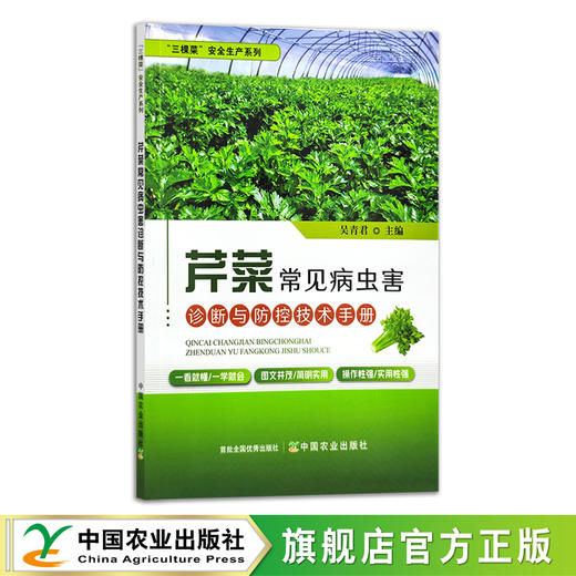芹菜常见病虫害诊断与防控技术手册 吴青君 29487 三棵菜”安全生产系列 蔬菜种植 病虫治防治 种植技术 西芹 水芹 商品图0