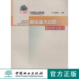 生态建设与改革发展2013年林业重大问题调查研究报告7797科技 中国林业出版社官方旗舰店正版畅销书