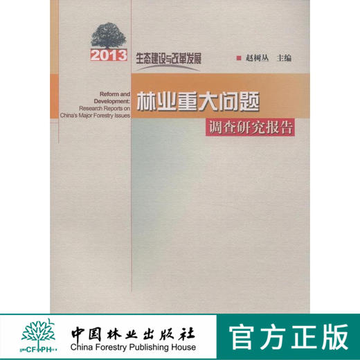 生态建设与改革发展2013年林业重大问题调查研究报告7797科技 中国林业出版社官方旗舰店正版畅销书 商品图0
