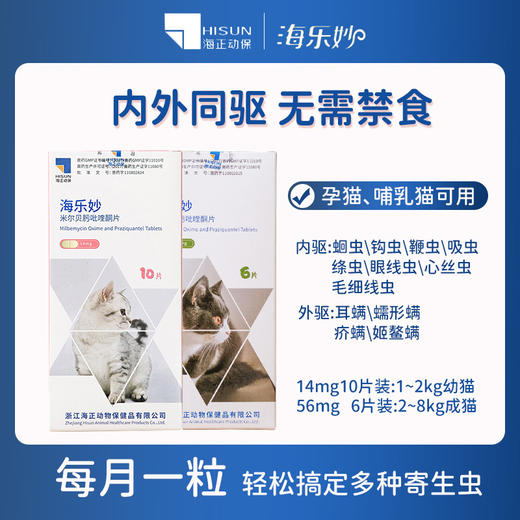 海乐妙猫咪驱虫药 内外一体14mg/56mg 去蛔虫丝虫耳螨 安全高效 商品图0
