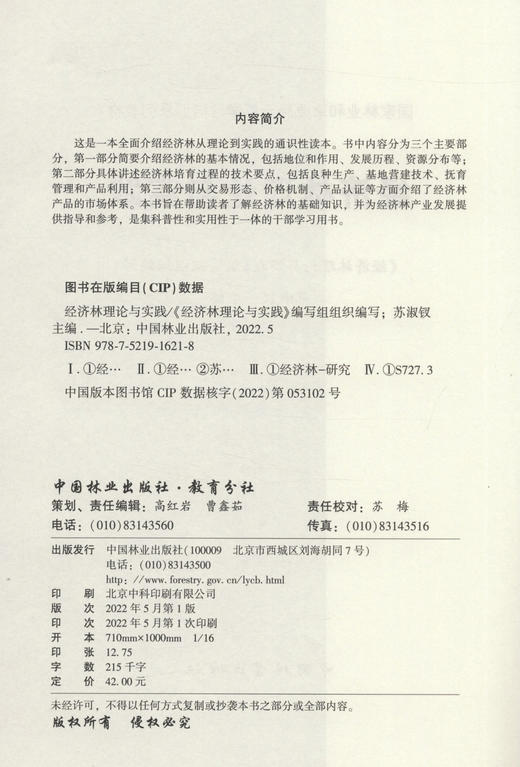 经济林理论与实践 (国家林业和草原局干部学习培训系列教材) 苏淑钗 1621 中国林业出版社 商品图2
