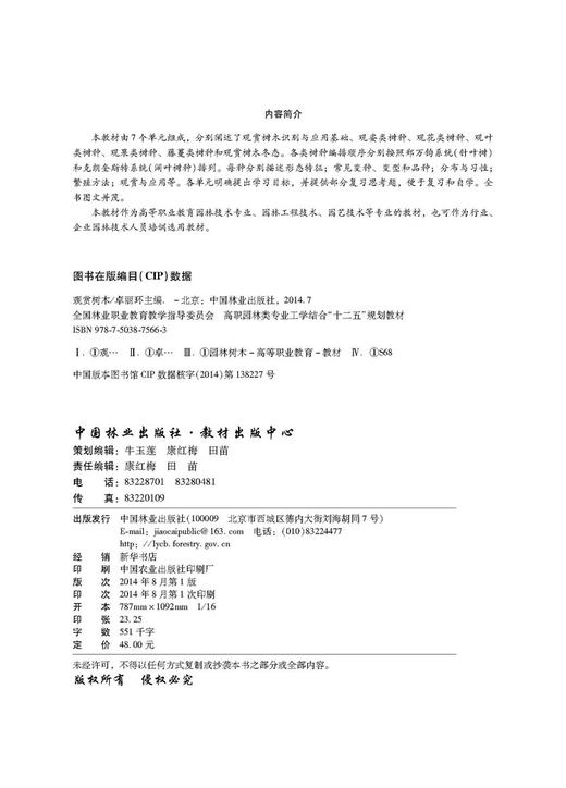 无库存 观赏树木 7566 卓丽环 高职园林类专业工学结合十二五规划教材 中国林业出版社 商品图1