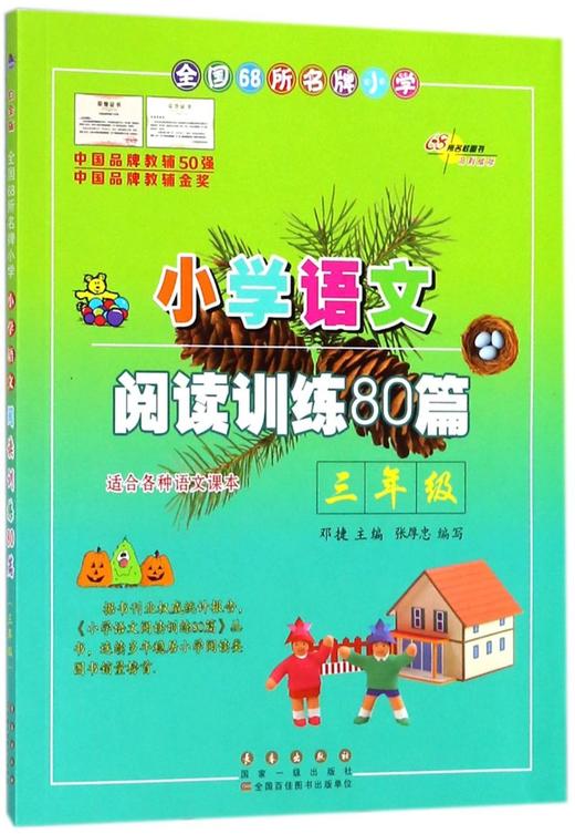 小学语文阅读训练80篇(3年级) 商品图0