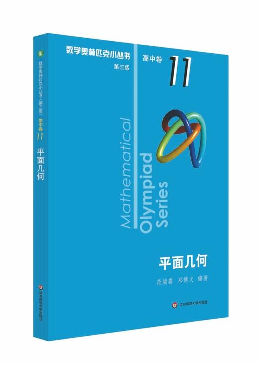 【新华书店旗舰店官网】平面几何 数学奥林匹克小丛书 高中卷中学教辅思维训练 数学专项训练练习册奥数资料辅导书竞赛题库 商品图0