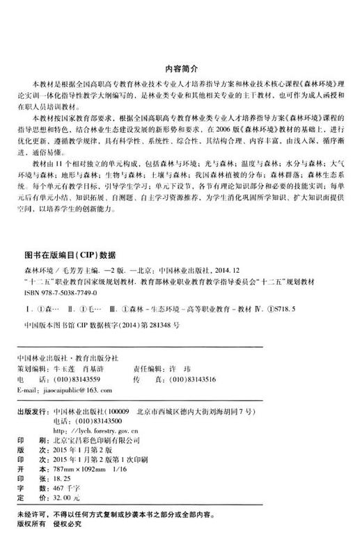 森林环境 7749 全国林业职业教育教学指导委员会十二五规划教材 中国林业出版社教材 商品图2