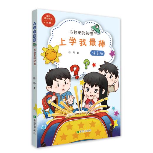 上学我最棒(书包里的秘密注音版) 商品图0
