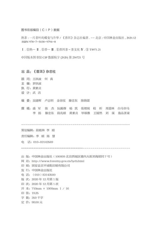 熟茶：一片茶叶的蝶变与升华 熟茶知识书籍 普洱熟茶教科书 普洱杂志社 9794 中国林业出版社 商品图1