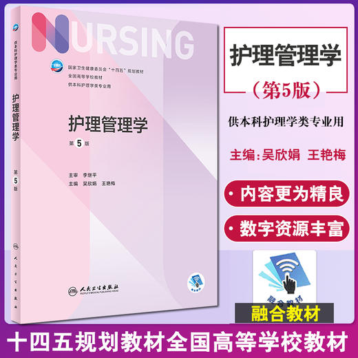 护理管理学 第5版 全国高等学校教材 供本科护理类专业用 十四五教材 护理学 吴欣娟 王艳梅 编 9787117328678人民卫生出版社 商品图0