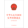 中华人民共和国反外国制裁法(含草案说明) 商品缩略图0