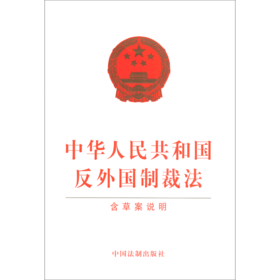 中华人民共和国反外国制裁法(含草案说明)