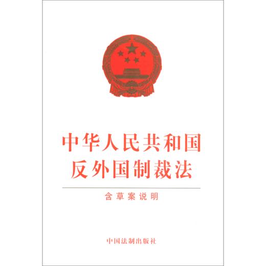 中华人民共和国反外国制裁法(含草案说明) 商品图0