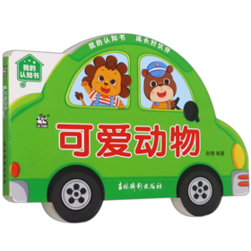 可爱动物/我的认知书