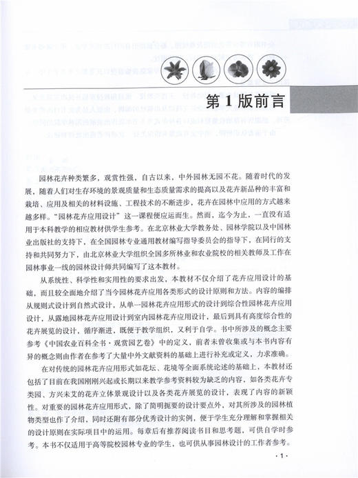 园林花卉应用设计 第3版 董丽 8103 十二五 高等院校园林与风景园林专业规划教材 中国林业出版社 畅销书 商品图2