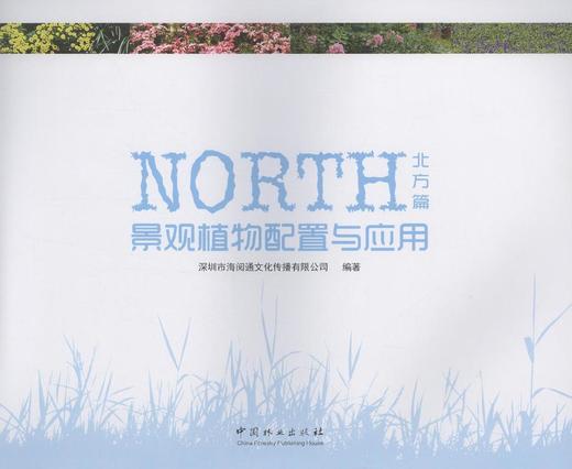 景观植物配置与应用北方篇8045住宅植物住区景观别墅景观中国林业出版社官方自营店正版畅销书 商品图1
