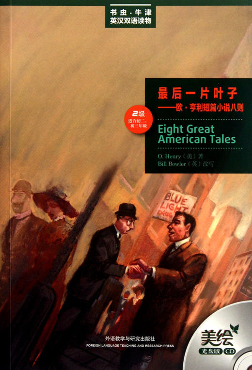 最后一片叶子--欧·亨利短篇小说八则(附光盘2级适合初2\初3年级美绘光盘版)/书虫牛津英汉双语读物... 商品图0