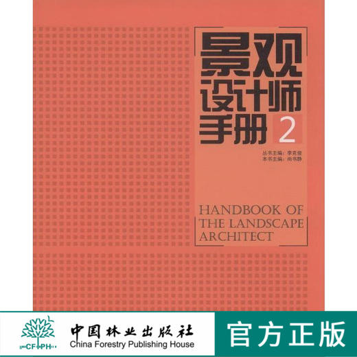 景观设计师手册2  中国林业出版社7480 廊花架 桥 墙 台阶 坡道 山石 花池 标识系统 公共厕所 商品图0