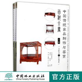 中国传统家具制作与鉴赏百科全书 上共2册 9116 床榻类 八仙大床 贵妃榻 架子床 鸳鸯大床 双面浮雕罗汉床 贵妃床 中国林业出版社