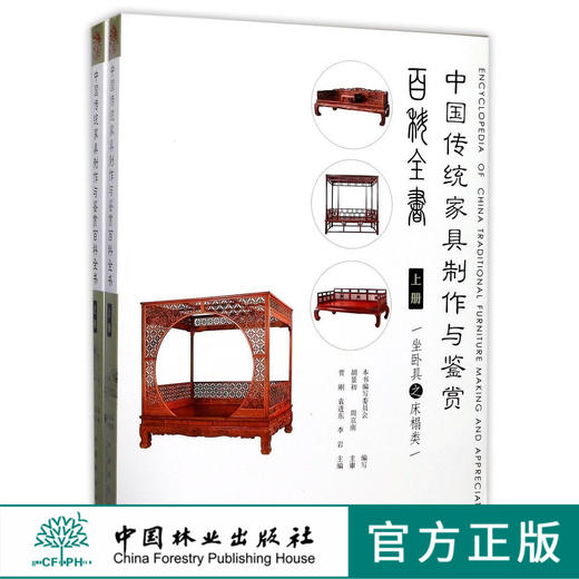 中国传统家具制作与鉴赏百科全书 上共2册 9116 床榻类 八仙大床 贵妃榻 架子床 鸳鸯大床 双面浮雕罗汉床 贵妃床 中国林业出版社 商品图0