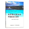 集装箱式循环水养殖标准化指南 29470 全国水产技术推广总站 水产养殖 鱼类养殖 海鲜 淡水养殖 河鲜 水产品 商品缩略图1