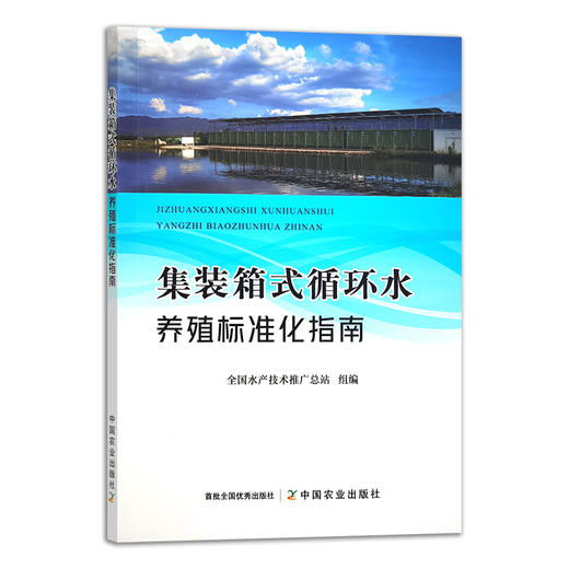 集装箱式循环水养殖标准化指南 29470 全国水产技术推广总站 水产养殖 鱼类养殖 海鲜 淡水养殖 河鲜 水产品 商品图1