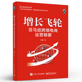 增长飞轮 ：亚马逊跨境电商运营精要