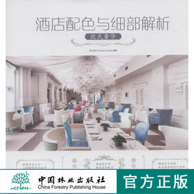 酒店配色与细部解析：欧式奢华  中国林业出版社7520