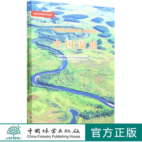 中国湿地/林业草原科普读本 1451 中国林业出版社