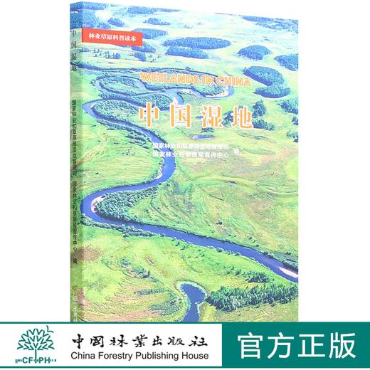 中国湿地/林业草原科普读本 1451 中国林业出版社 商品图0
