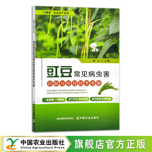 豇豆常见病虫害诊断与防控技术手册 29437 三棵菜”安全生产系列 蔬菜种植 病虫治防治 种植技术 豆类 豆角 长豆角 商品图0