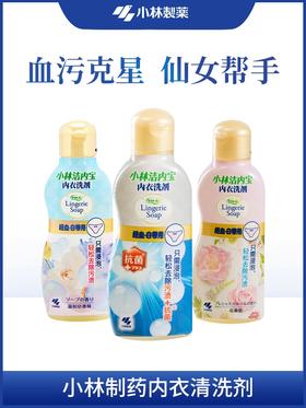 小林制药内衣清洗剂 去血污渍内裤洗衣液