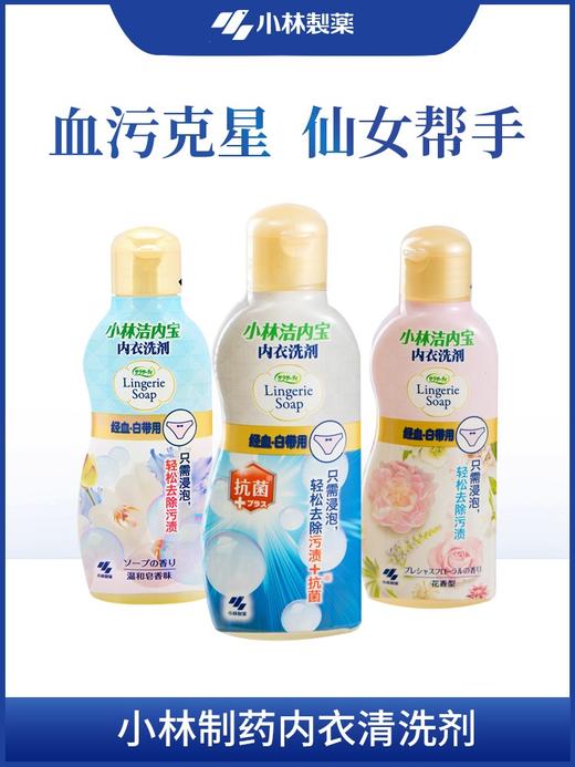 小林制药内衣清洗剂 去血污渍内裤洗衣液 商品图0