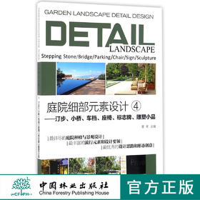 庭院细部元素设计4汀步小桥车档座椅标志牌雕塑小品8503中国林业出版社官方自营店正版畅销书