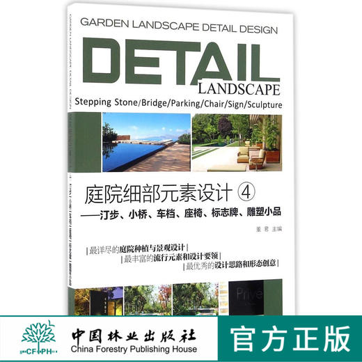 庭院细部元素设计4汀步小桥车档座椅标志牌雕塑小品8503中国林业出版社官方自营店正版畅销书 商品图0
