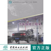 汽车维修工程学(十二五高等)   中国林业出版社教材 7502 商品缩略图0
