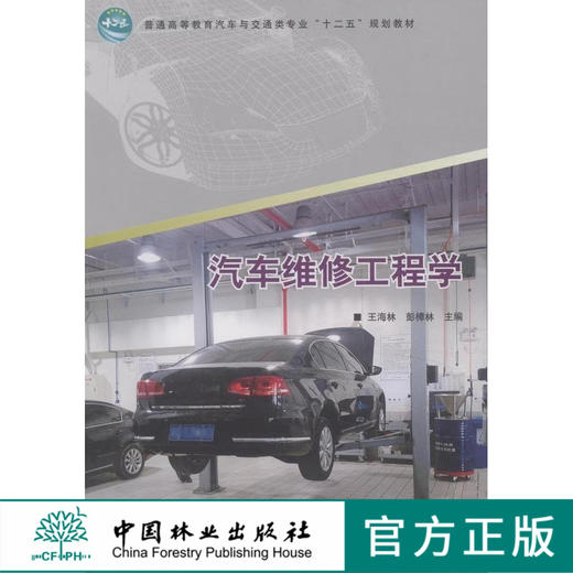 汽车维修工程学(十二五高等)   中国林业出版社教材 7502 商品图0