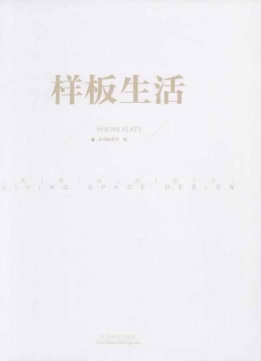 样板生活 居住空间设计壹 7383 别墅豪宅 售楼会所 销售中心 售楼处 样板房样板间 室内空间装饰装修设计案例书 中国林业出版社 商品图1
