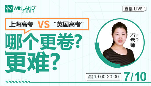 【线上讲座】上海高考VS“英国高考”，哪个更卷？更难？ 商品图0