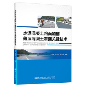水泥混凝土路面加铺薄层混凝土罩面关键技术