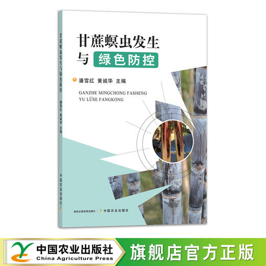 甘蔗螟虫发生与绿色防控 29242 病虫害防控 防治 病害 虫害 生物防治 化学防治 无污染 生态 种植技术 科技 商品图0